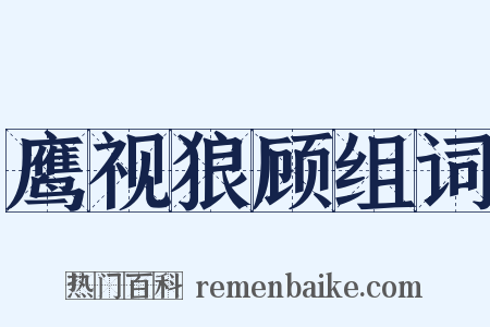 鹰视狼顾组词是什么意思的图片